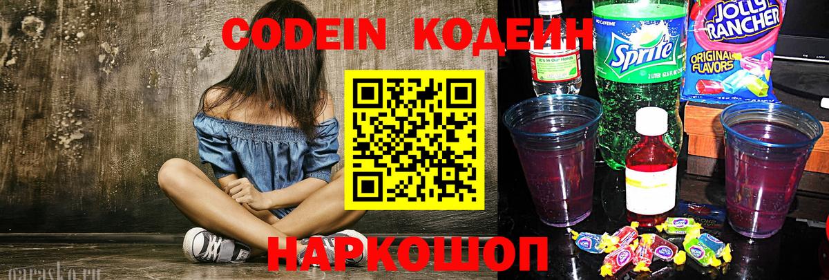 Кодеин Purple Drank  Вход с VPN  Кодеиновый сироп Lean Purple Drank  Ивантеевка 